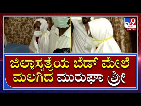 Murugha Shree Arrest: ಜಿಲ್ಲಾಸ್ಪತ್ರೆಯಲ್ಲಿ ಶ್ರೀಗಳಿಗೆ ವೈದ್ಯಕೀಯ ತಪಾಸಣೆ | Tv9 Kannada