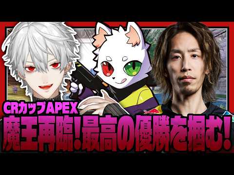 【APEX】CRカップ優勝が決まるラストシーンで魔王Rasの強さに阿鼻叫喚する各チーム複数視点反応まとめ【にじさんじ/ぶいすぽ/ホロライブ/切り抜き/葛葉/Ras/釈迦】