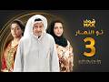 مسلسل تو النهار الحلقة 3 جاسم النبهان طيف فاطمة الحوسني 