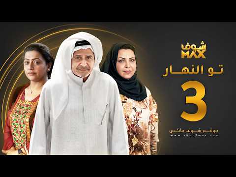 الحلقة 3