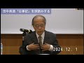 田中英道「古事記」を深読みする / 日本の国史・再検討 1 エル・パーク仙台(2024/12/01)