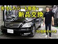 【内装レストア】30後期セルシオの劣化したシート座面を新品に交換!旧シートと比較!新型セルシオの噂について