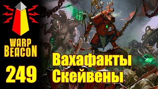 [16+] ВМ 249 Вахафакты FB/AoS - Скейвены / Skaven