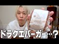 ドラクエバーガー うますぎて2周目です。
