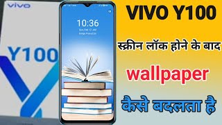 How to change automatic lock screen wallpaper in vivo y100 | vivo y100 screen lock wallpaper change