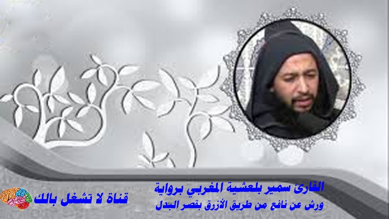 سمير بلعشية سورة النور برواية ورش عن نافع من طريق الأزرق بقصر البدل