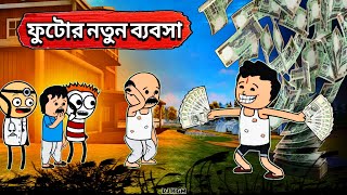 🤣 ফুটোর নতুন ব্যবসা 🤣unique type of Bangla cartoon video / comedy video /funny Cartoon Video/dj kgm