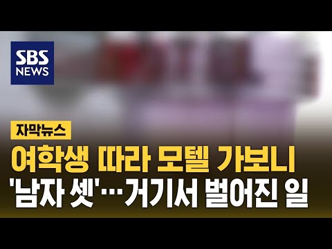 여학생 따라 모텔 가보니 남자 셋 거기서 벌어진 일 자막뉴스 SBS 