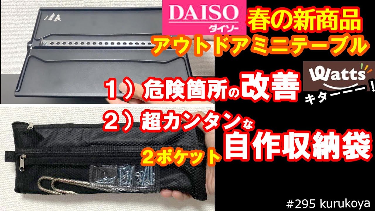 ◆改善案◆たったコレだけで！？DAISOアウトドアテーブル①危険箇所の解決②愛着マシマシな超カンタン収納袋の100均商品で行う方法！#DAISO#アウトドア#テーブル#収納袋#改善#危険#自作#diy