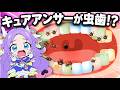 【虫歯】キュアアンサーが虫歯！？歯医者さんではみがきして治療して口の中をきれいにしよう🪥名探偵プリキュア