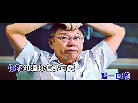 神模仿柯P「熱愛105度的你」