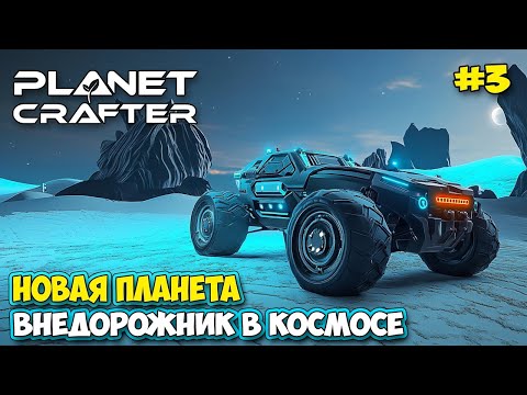 The Planet Crafter #3 - Новый транспорт вездеход - Новая планета - Planet Humble ( первый взгляд )