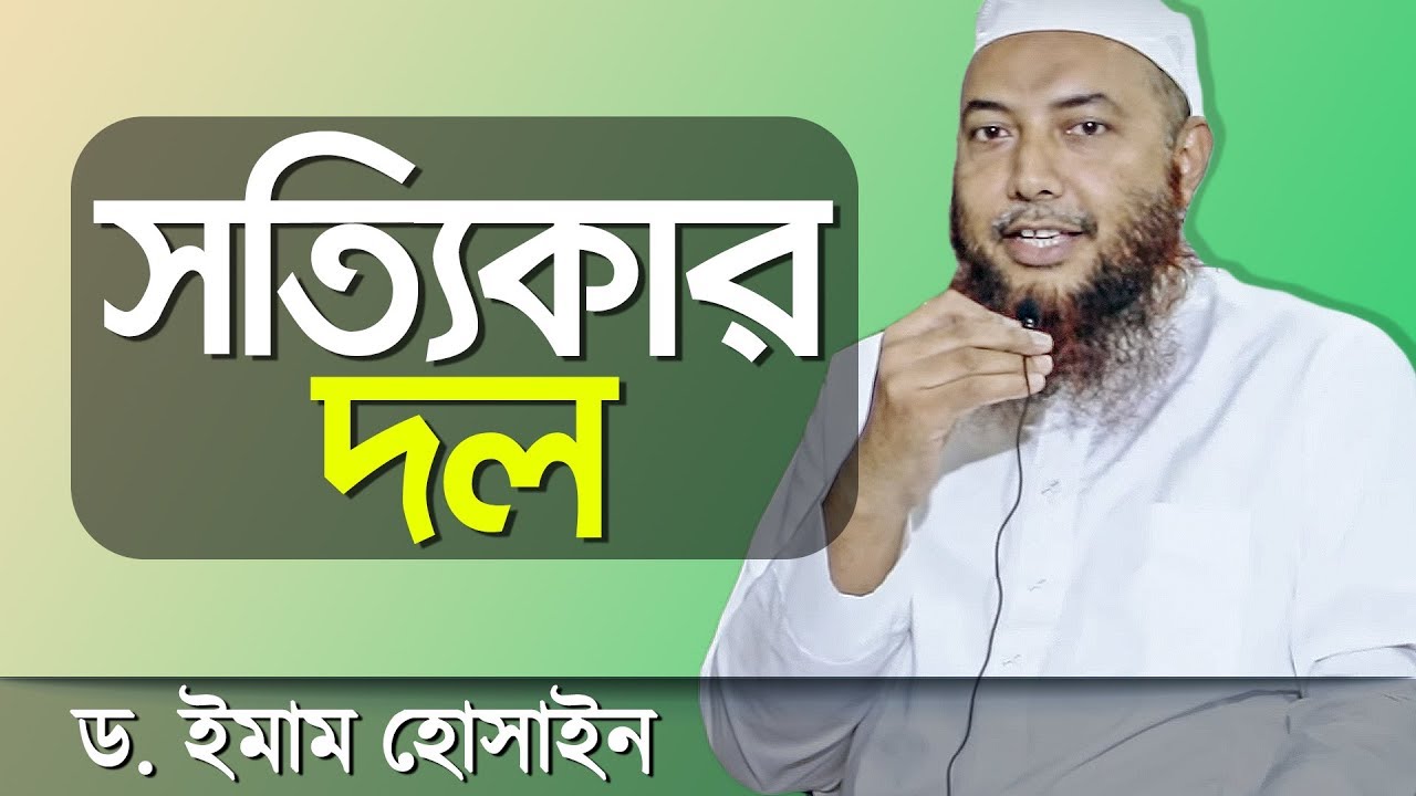 দল বা ফিরকা কি? সঠিক দল কোনটি? মুফতি ড.ইমাম হোসাইন┇ইসলামী প্রশ্ন উত্তর