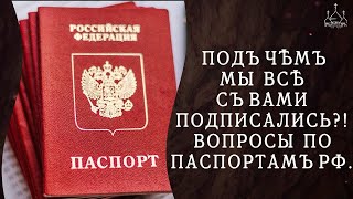 Под чем мы все с вами подписались?! Вопросы по паспортам РФ.