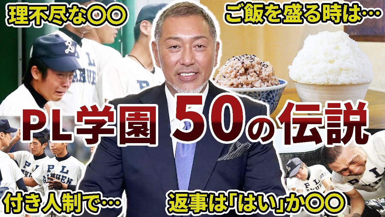 PL学園高校野球部の面白エピソード50連発【KK伝説】