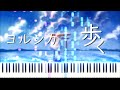 ヨルシカ (Yorushika) - 歩く (Aruku / Walk) [Piano]