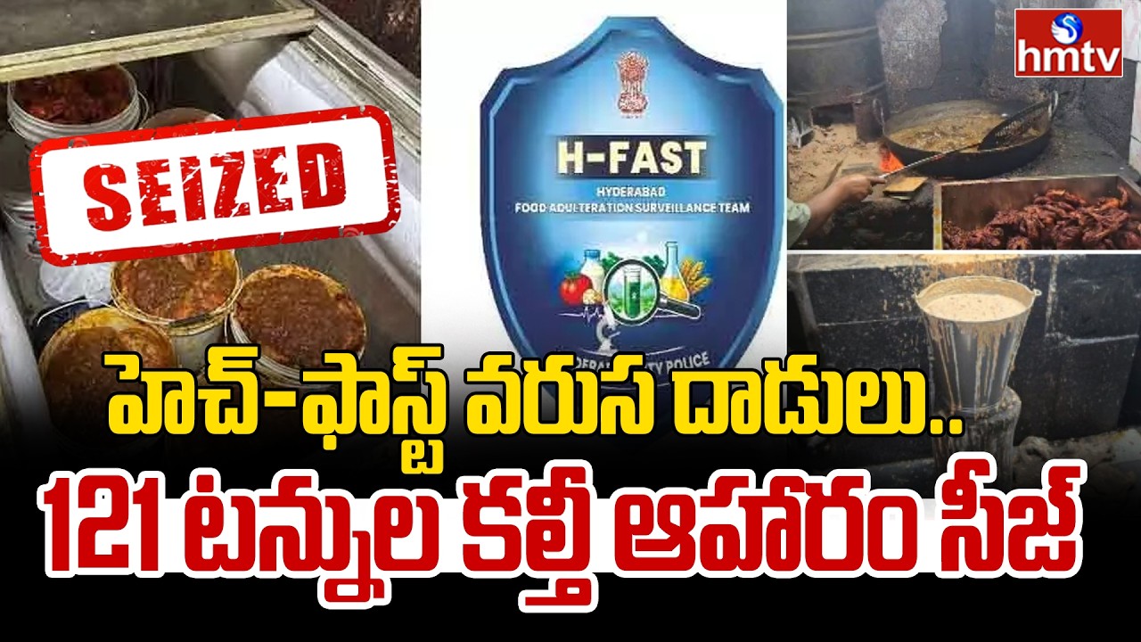 హెచ్-ఫాస్ట్ వరుస దాడులు..  121 టన్నుల కల్తీ ఆహారం సీజ్ | H Fast Officials Seized Adulterated Food |