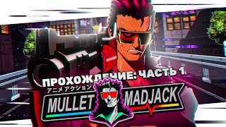 СЛИШКОМ БЕШЕННОЕ МОЧИЛОВО НА ВРЕМЯ ➤ MULLET MADJACK #1