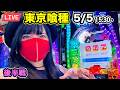 【e東京喰種パチンコ実戦ライブ】女は黙ってEXコンプリート!!2026年5月5日15:30〜|神田ジャンボ【パチンカスさちお】