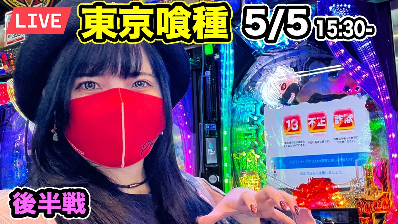 e東京喰種パチンコ実戦ライブ】女は黙ってEXコンプリート！！2026年5月