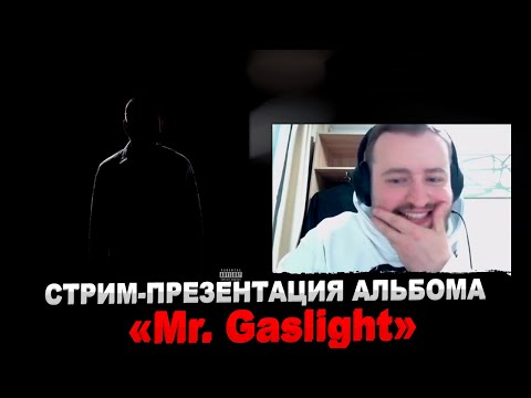 СТРИМ-ПРЕЗЕНТАЦИЯ АЛЬБОМА «Mr. Gaslight»