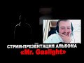 СТРИМ-ПРЕЗЕНТАЦИЯ АЛЬБОМА «Mr. Gaslight»