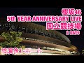 【現地レポート】櫻坂46 5th YEAR ANNIVERSARY LIVE＠国立競技場 DAY2 終演後レポート 2026.4.12