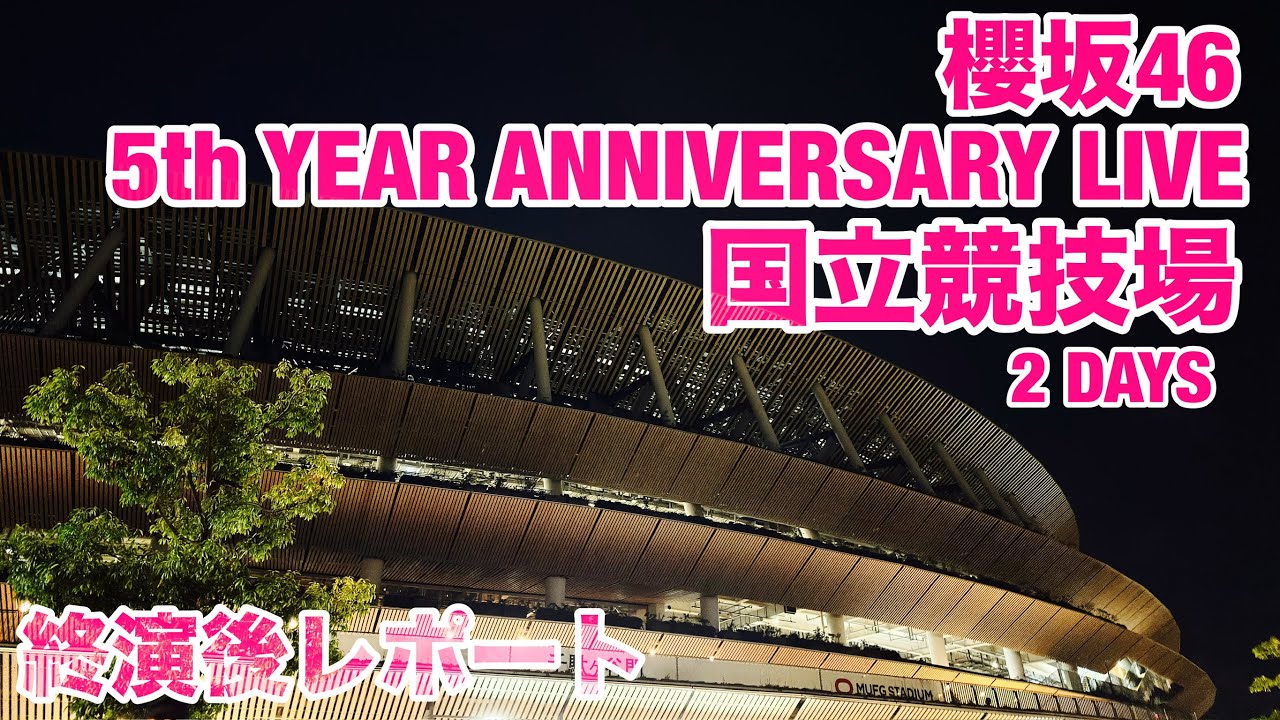 【現地レポート】櫻坂46 5th YEAR ANNIVERSARY LIVE＠国立競技場 DAY2 終演後レポート 2026.4.12