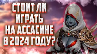 ГАЙД НА АССАСИНА В Lineage 2 Essence ИЛИ СТОИТ ЛИ ИГРАТЬ НА АССАСИНЕ В 2024 ГОДУ ПРИ НОВОЙ МЕТЕ?