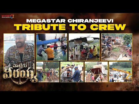 Megastar Chiranjeevi Tribute to Crew | Waltair Veerayya | Ravi Teja | Bobby | DSP | Shruti Haasan
