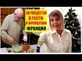 Рождество у Французской СВЕКРОВИ. Мастер-Класс МАЙОНЕЗ от Французского СВЁКРА. Праздничный Стол.