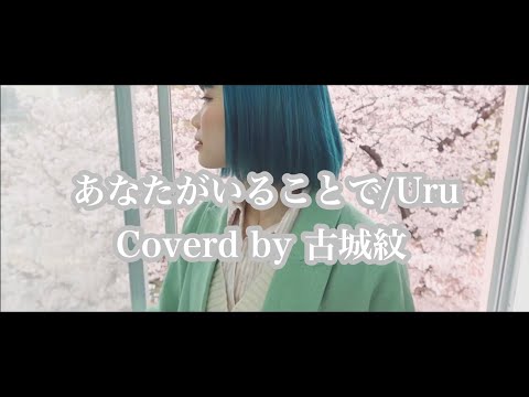 【Cover】『テセウスの船』主題歌/ あなたがいることで /Uru (coverd by 古城紋)short ver.