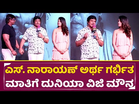 ಎಸ್. ನಾರಾಯಣ್ ಅರ್ಥ ಗರ್ಭಿತ ಮಾತಿಗೆ ದುನಿಯಾ ವಿಜಯ್ ಮೌನ | S. Narayan Great Speech | Marutha | Vijay| SStv ಎಸ್. ನಾರಾಯಣ್ ಅರ್ಥ ಗರ್ಭಿತ ಮಾತಿಗೆ ದುನಿಯಾ ವಿಜಯ್ ಮೌನ | S. Narayan Great Speech | Marutha | Vijay| SStv