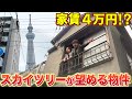 超激安物件⁉︎駅徒歩5分のスカイツリーが望める物件を内見‼︎