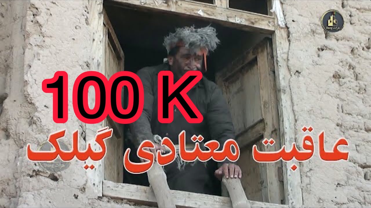 عاقبت معتادی گیلک