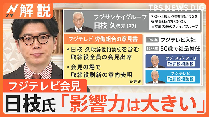 日枝相談役はなぜ会見欠席？抜本的な経営体制の見直し検討へ　フジテレビ会長・社長は辞任【Nスタ解説】｜TBS NEWS DIG