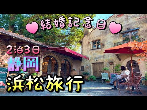 【結婚記念日】2泊3日の浜松旅行でうなぎも絶景も堪能しまくる！