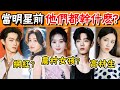 成為演員之前，猜猜他們都是幹什麼的？有人當淘寶模特，有人打9份工，她從村女孩一路逆襲女頂流！#白鹿#肖戰#趙麗穎#陳都靈#許凱#張雲龍#羅雲熙#任嘉倫#貴圈四姨太