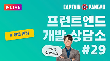 프런트엔드 개발자 취업을 위해 어떤 걸 더 준비하면 좋을까요? | 캡틴판교의 프런트엔드 개발 상담소 #29