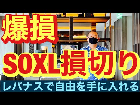 爆損SOXL損切り!ビットコイン&NASDAQ100先物チェック! 指値! レバナスで自由を手に入れる第360回、ライブ放送は23時スタートです