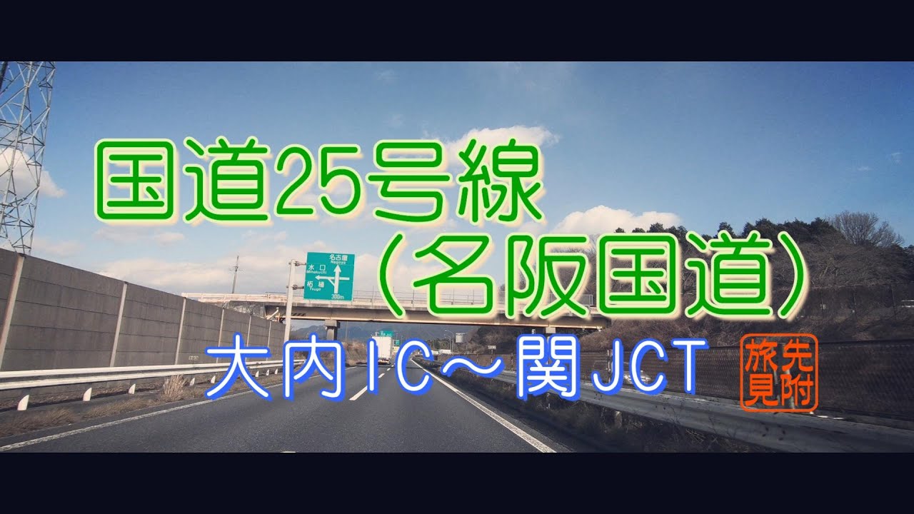 国道25号線/名阪国道② 大内IC→関JCT ドライブ動画(2倍速)|GoPro Drive (2022年2月収録)
