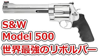 Real Gun Commentary] S&W Model 500: The World's Most Powerful