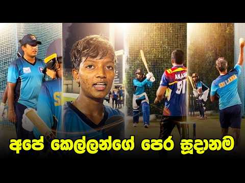 අතහැරුණු උඩපන්දු 5ක් බංගලි කෙල්ලන්ට කළ හදියක් |Daily Dose Episode 409