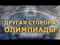 Другая сторона Олимпиады (Олимпиада 2012 Лондон)