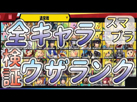 【カズヤ記念】スマブラ全キャラウザいランキング【SSBU】