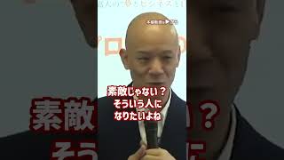 【鴨頭嘉人直伝】上手な話し方を身につける以前の大前提_01#Shorts