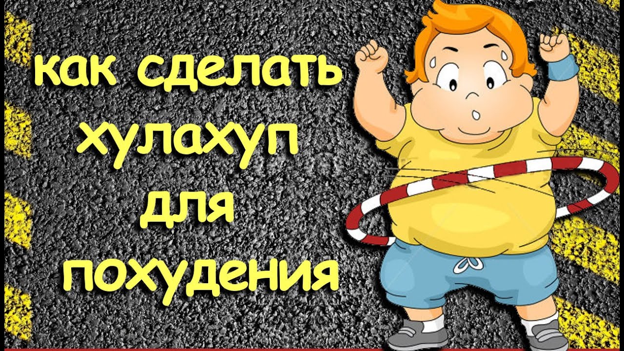 как сделать хула хуп для похудения. Лайфхак. - YouTube