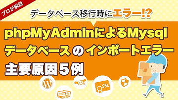 phpMyAdminによるMysqlデータベースのインポートエラー主要原因５例