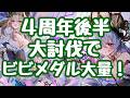 【モン娘TD】4周年イベント後半！動画遅れてスマンッ 大討伐復刻にてビビメダル大量配布ゥ！過去一の配布量で必ず取りに行こう！ 更新情報 モンスター娘TD