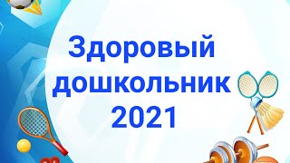 Здоровый дошкольник 2021